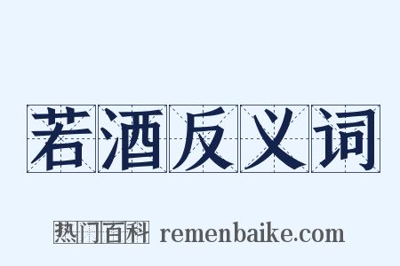 若酒反义词是什么意思的图片